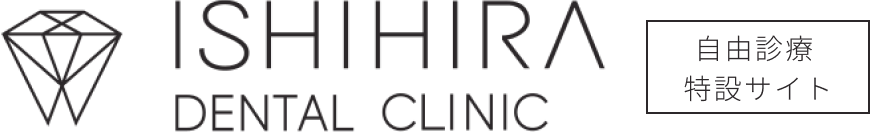 ISHIHIRA DENTAL CLINIC 自由診療特設サイト