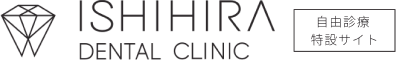 ISHIHIRA DENTAL CLINIC 自由診療特設サイト